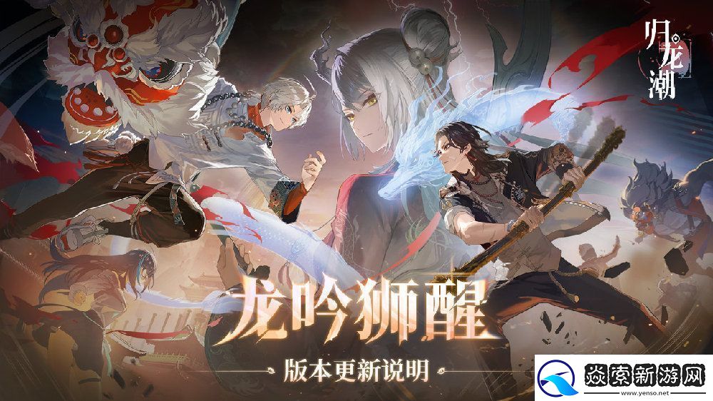 归龙潮龙吟狮醒版本什么时候更新