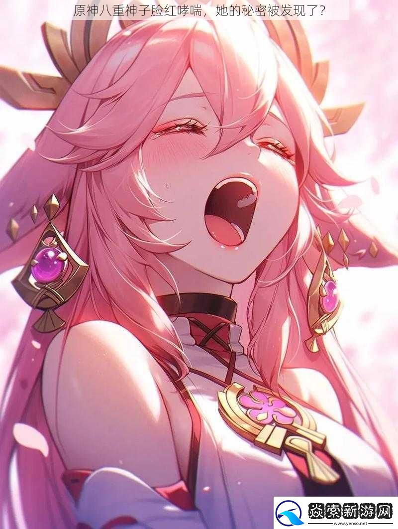 原神八重神子脸红哮喘