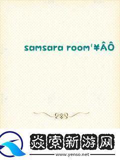 SamsaraRoom全关卡通关流程攻略