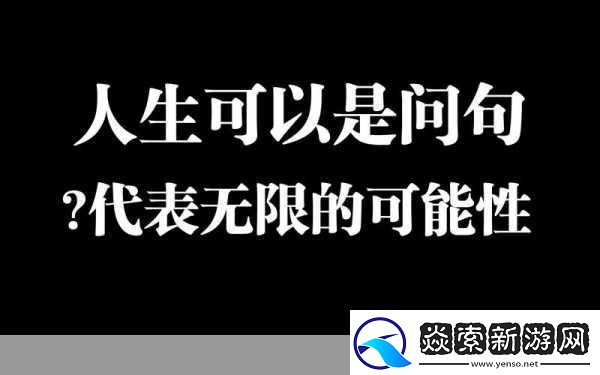 疯狂拨动我的小句号的另类用法