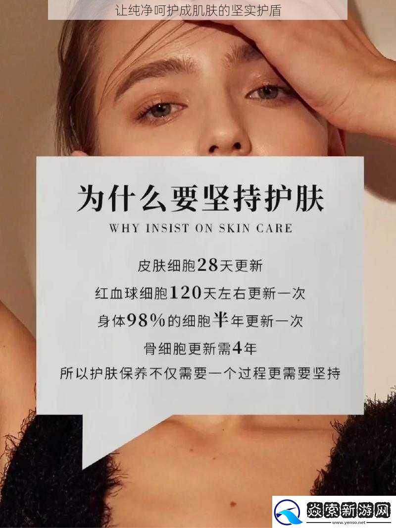 让纯净呵护成肌肤的坚实护盾