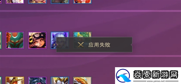 金铲铲之战阵容应用失败是怎么回事