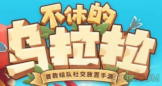 探索不休乌拉拉世界