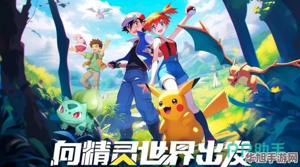 2024年热门必玩!探索最新最火爆精灵宝可梦游戏