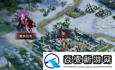 获取三国群英传8中魔吕布的攻略指南