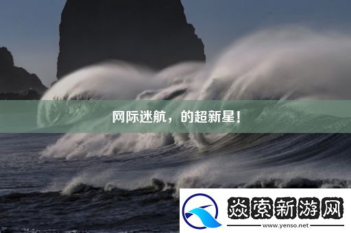 际迷航的超新星!