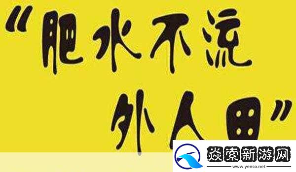 肥水不流外人田