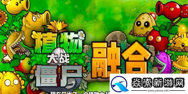 植物大战僵尸融合版究极植物怎么解锁