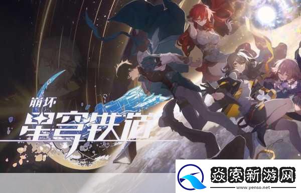 崩坏星穹铁道PS5实体版震撼来袭开拓者新篇章即将开启！