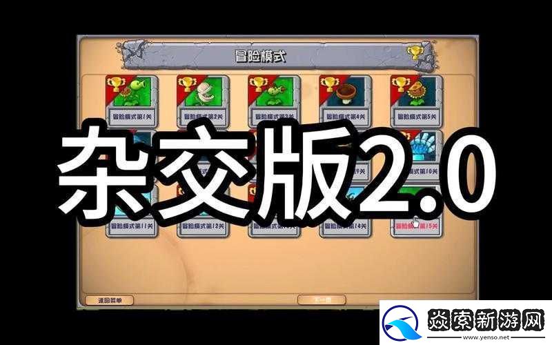 植物大战僵尸15关卡通关攻略大揭秘