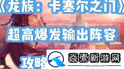 龙族卡塞尔之门刺客队搭配攻略详解