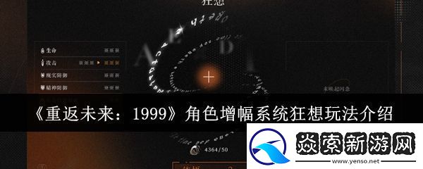 重返未来1999角色增幅系统狂想怎么玩