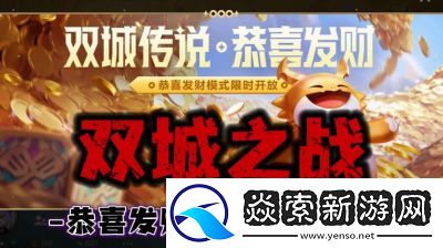 金铲铲之战S12“恭喜发财”模式如何玩