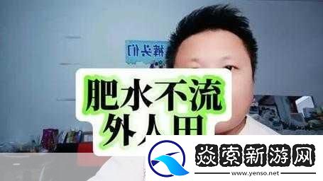 肥水不流外人田