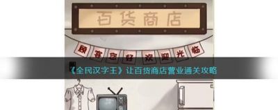 全民汉字王百货商店通关攻略