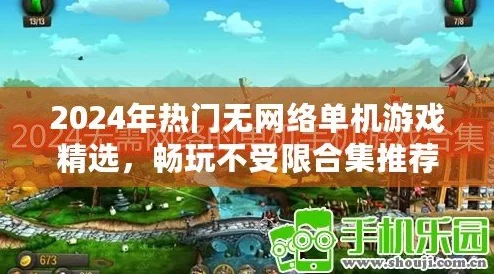 2024年热门单机手游精选