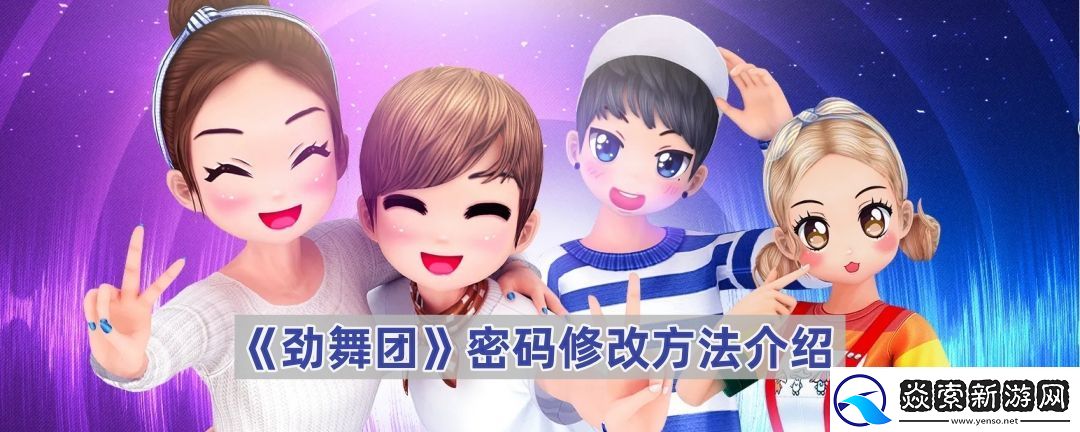 劲舞团如何修改密码