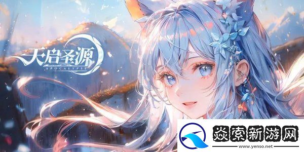 天启圣源2024兑换码一览