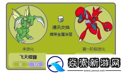 口袋妖梦究极绿宝石5.3版中如何让飞天螳螂进化