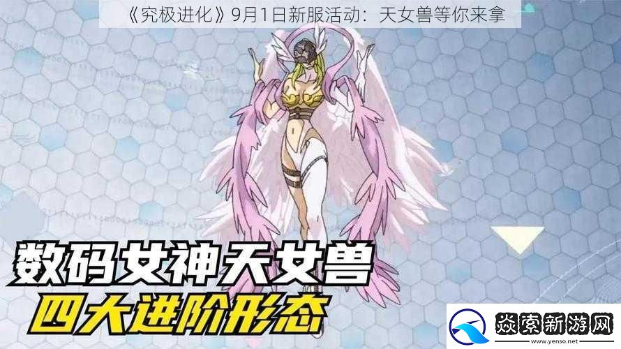 究极进化9月1日新服活动