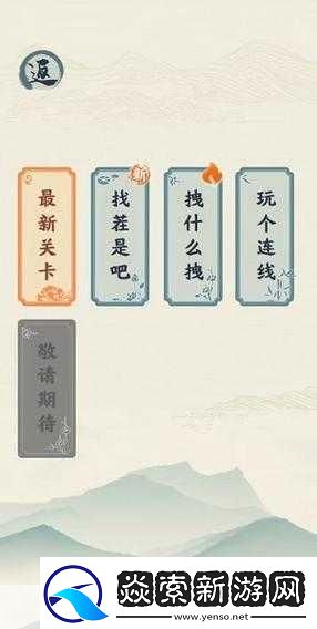 汉字六六六看图猜虎通关攻略