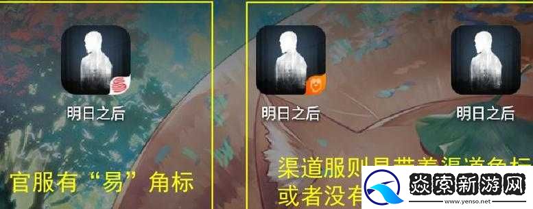 明日之后渠道服与官服的显著差异解析