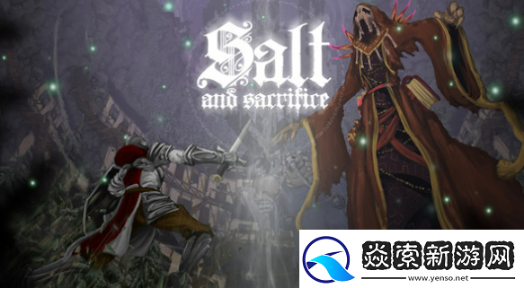 盐与献祭第一周目怎么玩