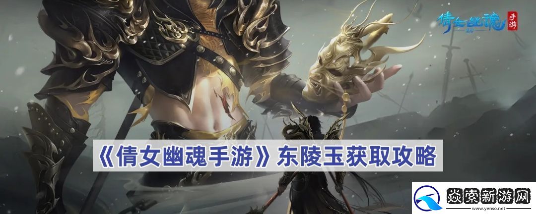 倩女幽魂手游东陵玉怎么获得