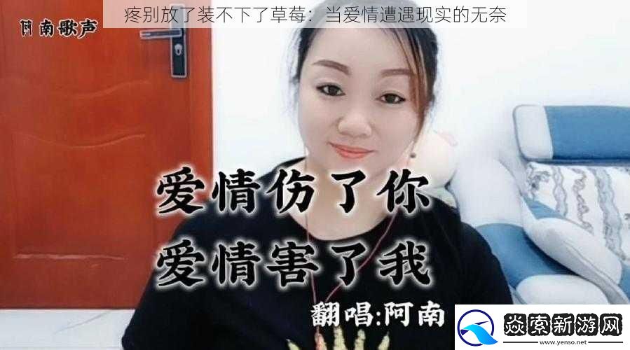 疼别放了装不下了草莓