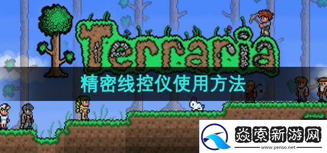 泰拉瑞亚精密线控仪怎么使用精密线控仪使用方法