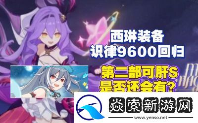 崩坏3新角色识律强度评测