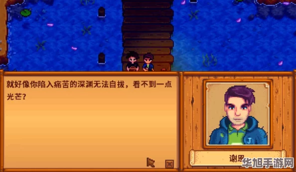 探秘星露谷物语中贾斯的独特喜好