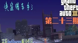 侠盗猎车手4全面任务攻略