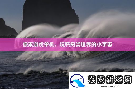 像素游戏单机玩转另类世界的小宇宙