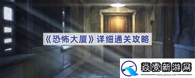 恐怖大厦怎么通关
