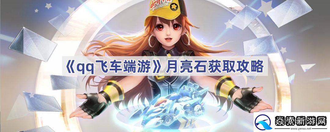 qq飞车端游月亮石怎么获得