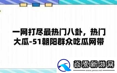 曝吃瓜黑料泄密在线一二