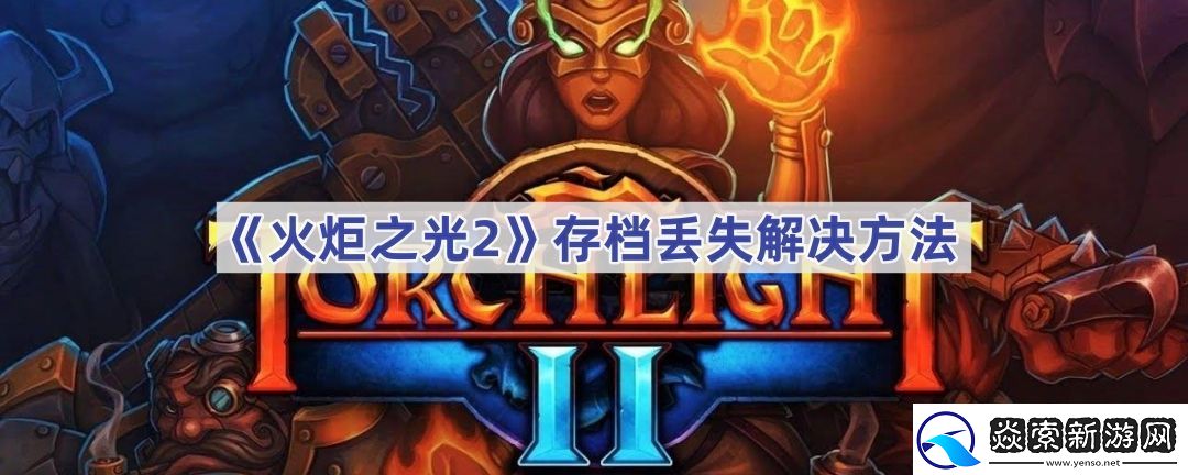 火炬之光2存档丢失怎么解决