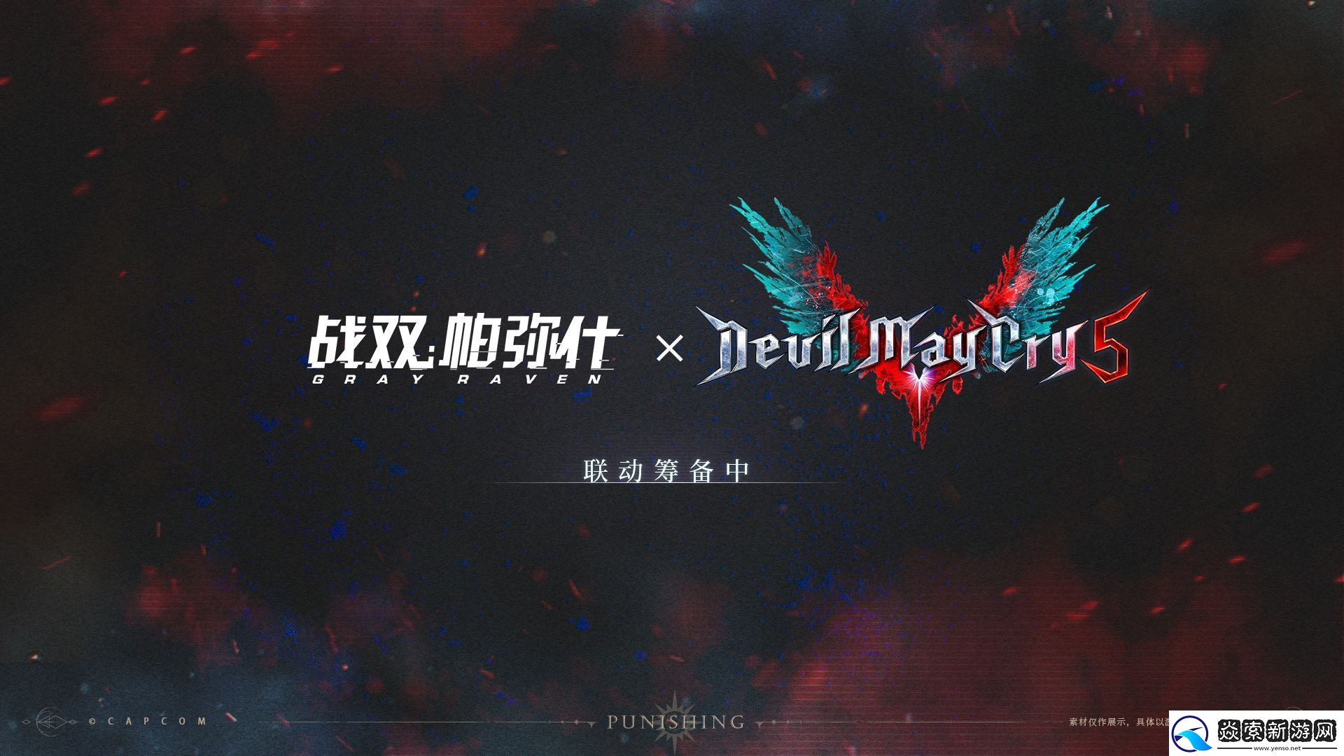 战双帕弥什宣布将联动鬼泣5