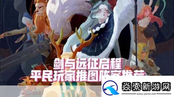 剑与远征启程S2迷梦熊王阵容搭配全攻略