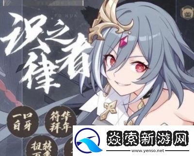 崩坏3新角色识律强度评测