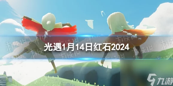 探索光遇2024年9月10日红石碎片秘境