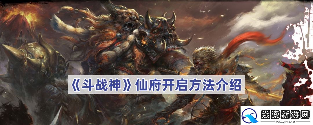 斗战神仙府怎么去