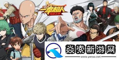 一拳超人平民阵容如何搭配