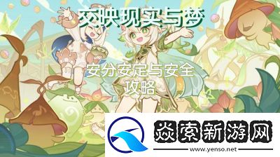 原神交映现实与梦第四天椅子、烛台、书攻略详解【攻略分享】