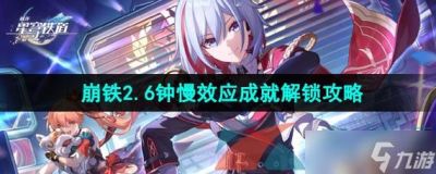 崩坏星穹铁道2.6版本钟慢效应成就攻略