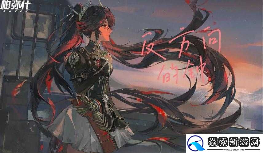 战双帕弥什周年第章探索攻略