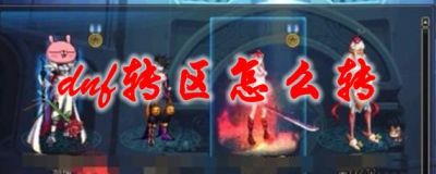 DNF如何进行跨区转移