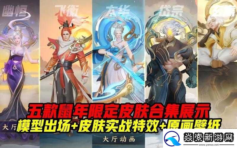 王者荣耀鼠年春节限定皮肤全部购买所需费用究竟是多少