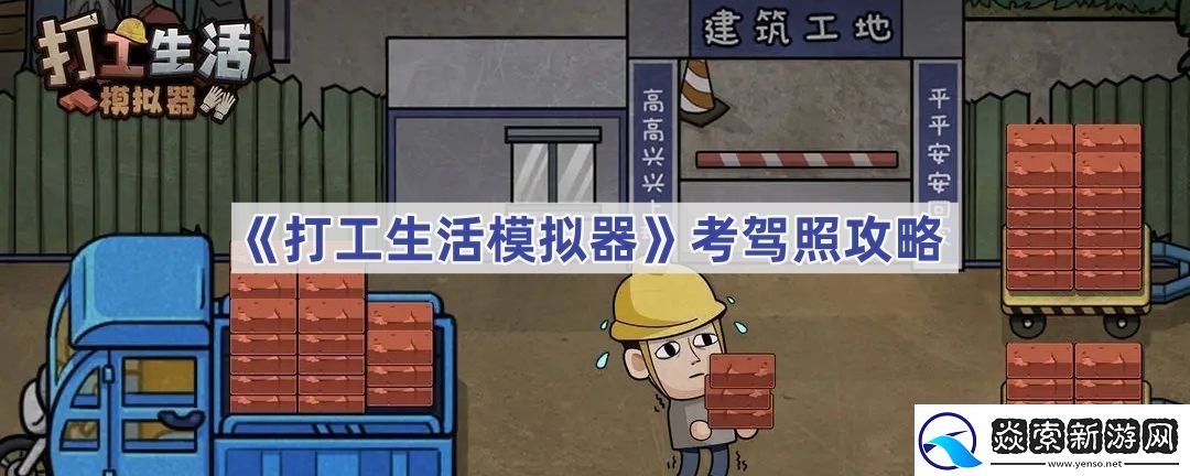 打工人模拟器怎么考驾照